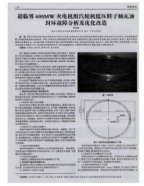超临界600MW火电机组汽轮机低压转子轴瓦油封环故障分析及优化改造