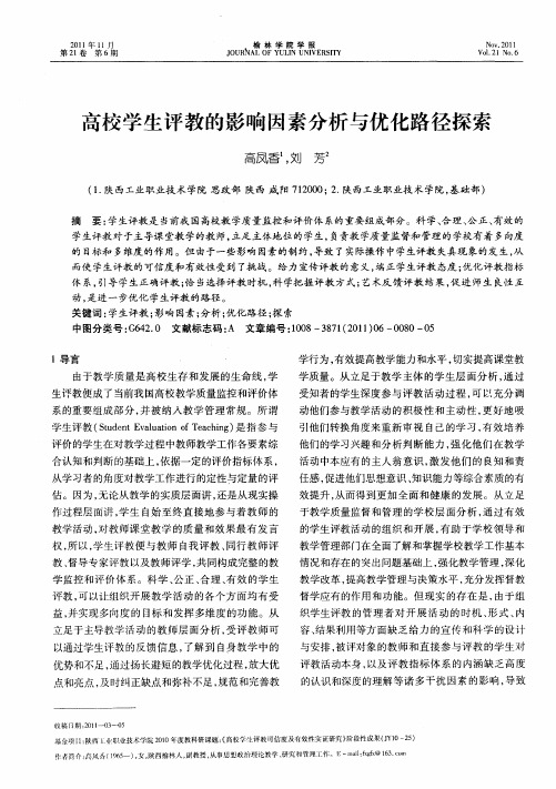 高校学生评教的影响因素分析与优化路径探索