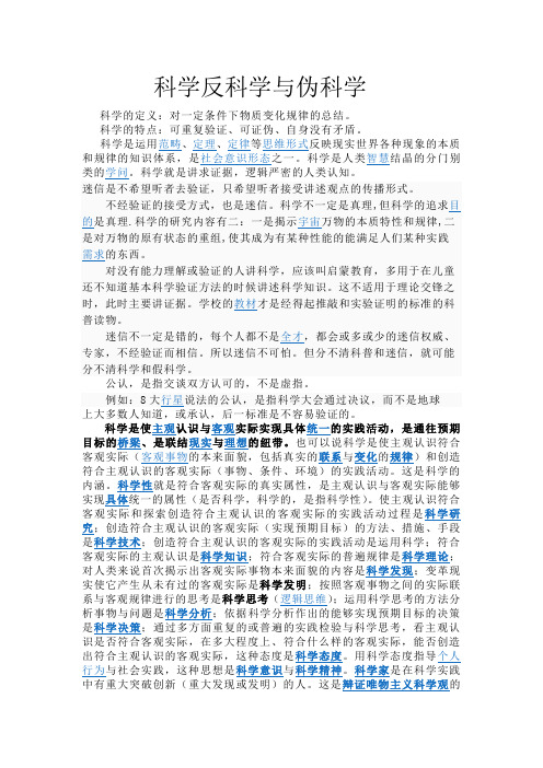 科学反科学与伪科学