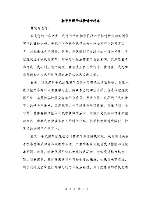初中生玩手机检讨书样本（四篇）