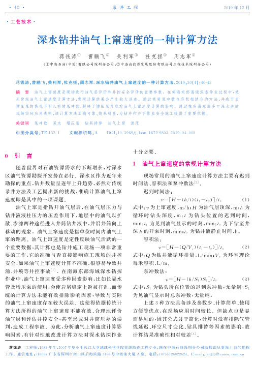 深水钻井油气上窜速度的一种计算方法