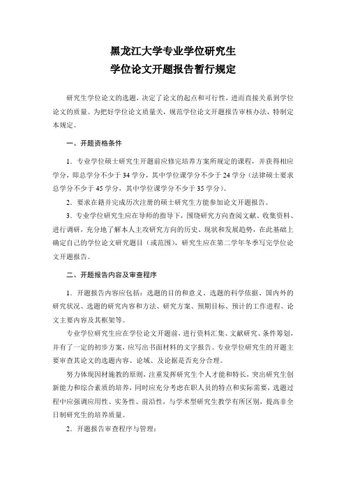 黑龙江大学专业学位研究生学位论文开题报告暂行规定