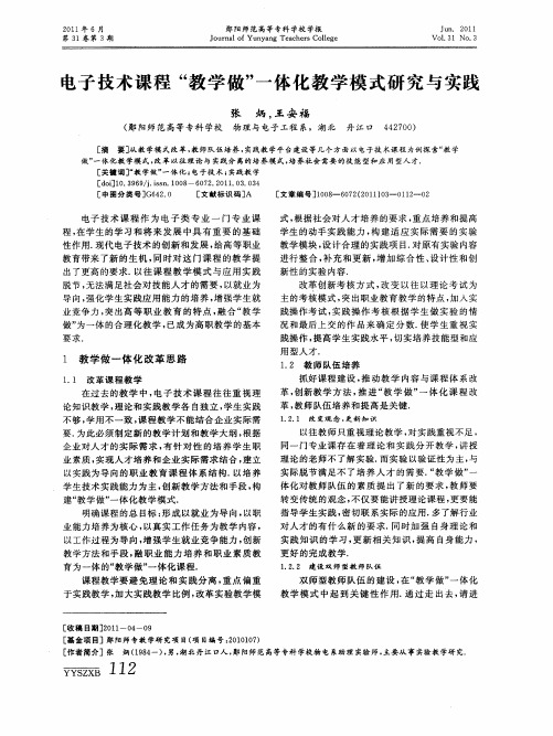 电子技术课程“教学做”一体化教学模式研究与实践