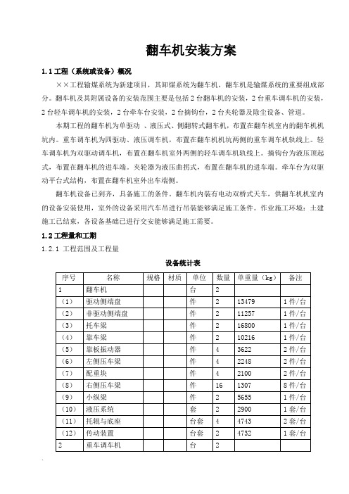 翻车机安装施工方案[1]