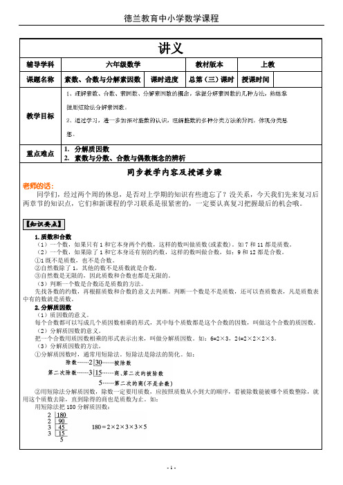沪教版六年级素数、合数与分解素因数教案