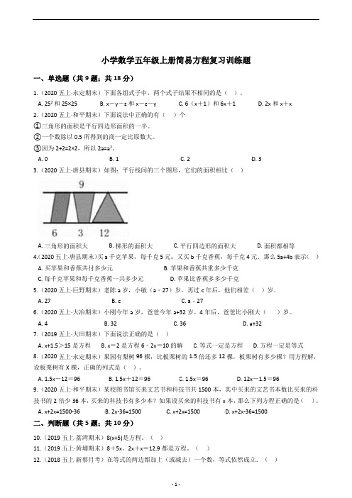 小学数学五年级上册简易方程复习训练题(含答案解析)