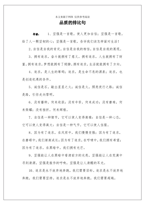 品质的排比句