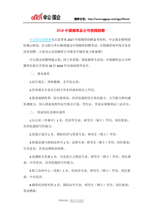 2018中国烟草总公司校园招聘