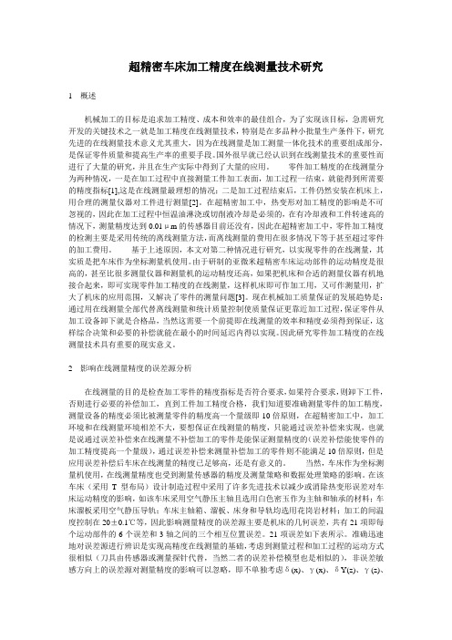超精密车床加工精度在线测量技术研究