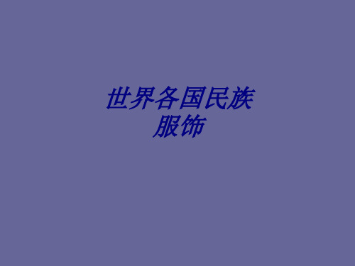 世界各国民族服饰专题培训课件