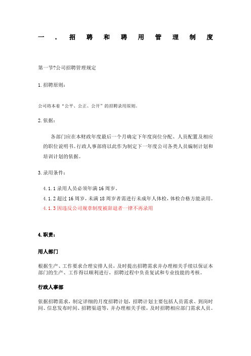 通用招聘和聘用管理制度附表格