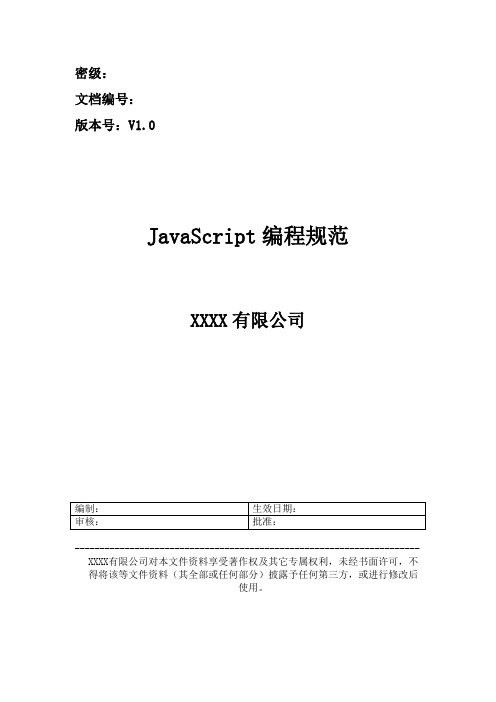 JavaScript 编码规范