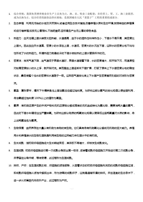 鱼类增养殖学大纲内名词解释