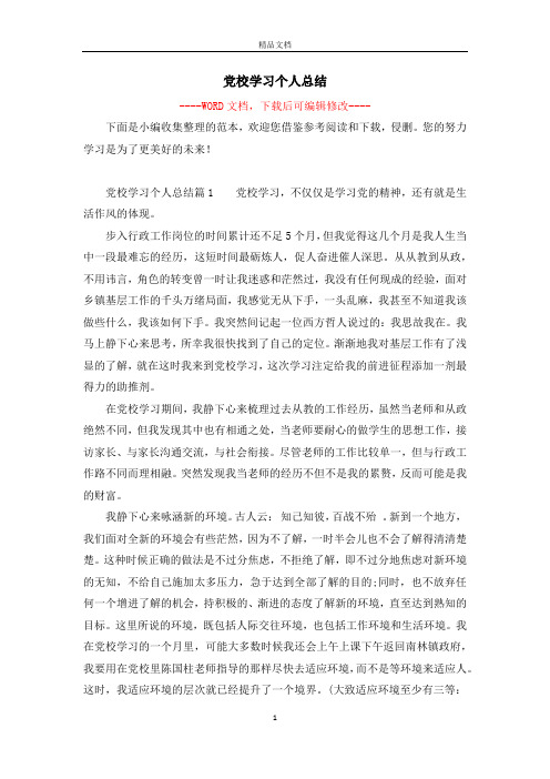 党校学习个人总结