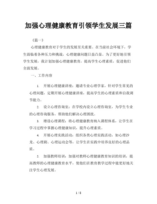 加强心理健康教育引领学生发展三篇