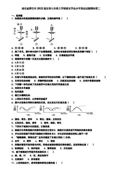 湖北省黄石市2022届生物七年级上学期期末学业水平测试试题模拟卷二