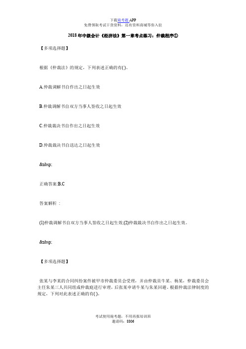 2018年中级会计《经济法》第一章考点练习：仲裁程序①_毙考题