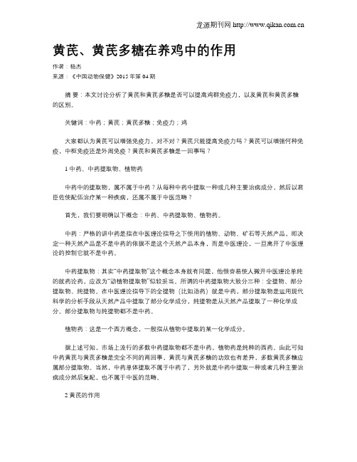 黄芪、黄芪多糖在养鸡中的作用
