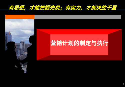 《营销计划的制定与执行》-讲义PPT课件