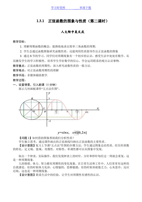 正弦函数的图象与性质(第二课时)教案 