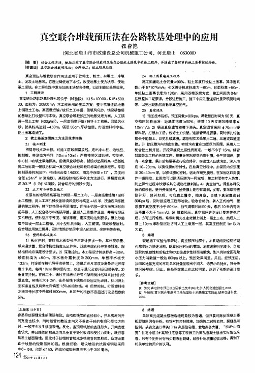 真空联合堆载预压法在公路软基处理中的应用