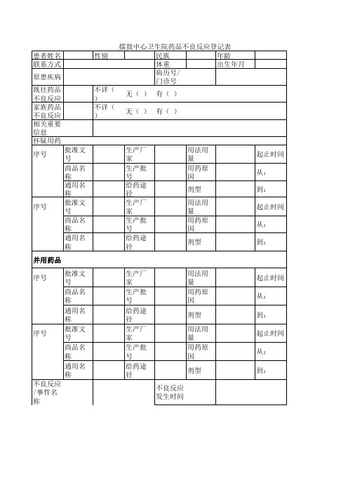 药品不良反应填报表