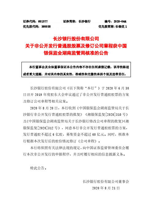长沙银行：关于非公开发行普通股股票及修订公司章程获中国银保监会湖南监管局核准的公告