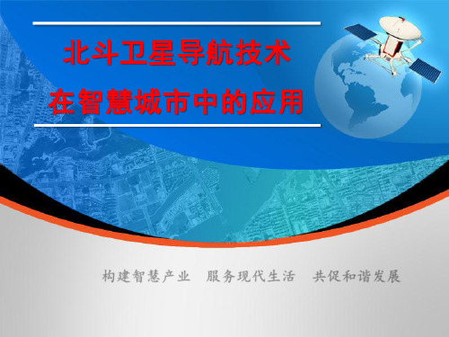 北斗卫星导航技术在智慧城市中的应用