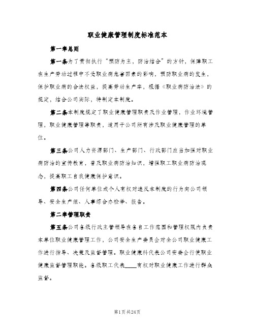 职业健康管理制度标准范本(五篇)
