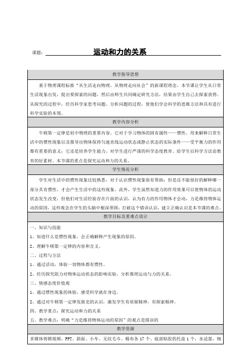 北京课改版-物理-八年级全一册-《运动和力的关系》教学设计