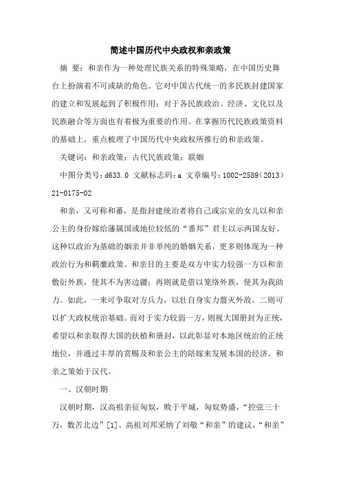 简述中国历代中央政权和亲政策