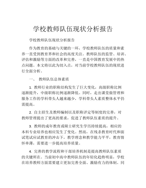 学校教师队伍现状分析报告