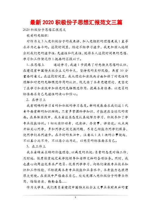 最新2020积极份子思想汇报范文三篇