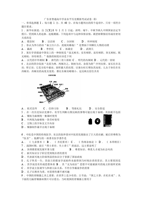 广东省普通高中学业水平历史模拟考试试卷及答案(广东专用)8
