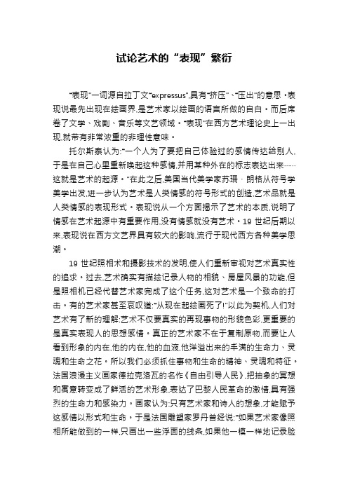 试论艺术的“表现”繁衍