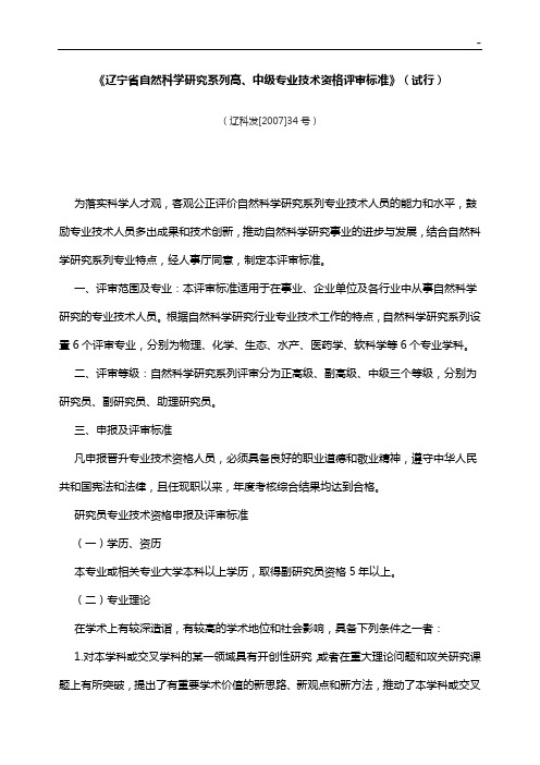 《辽宁地区自然科学研究系列高,中级专业技术资格评审标准规定