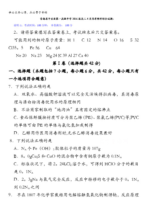 青海省平安县第一高级中学2016届高三4月月考理科综合化学试题 含答案