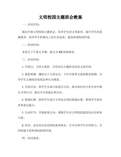 文明校园主题班会教案