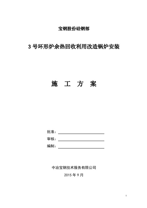 3号环形炉余热回收利用改造锅炉安装施工方案-10.8解析