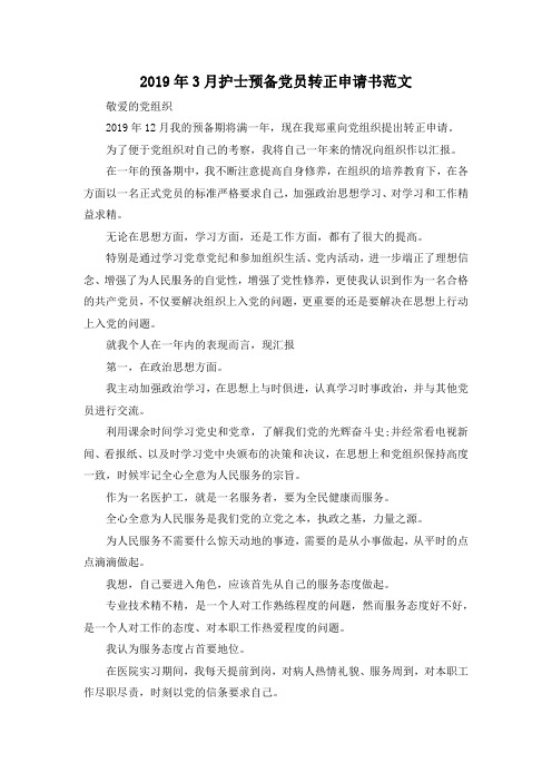 最新-2019年3月护士预备党员转正申请书范文02019 精品
