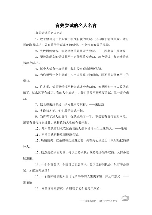 有关尝试的名人名言