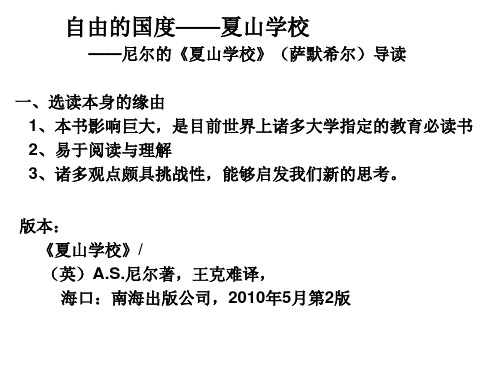 自由的国度：夏山学校20140312(含思考题)
