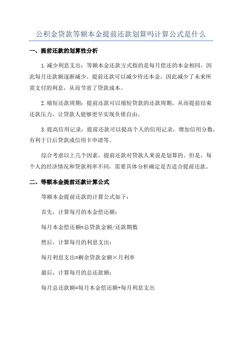 公积金贷款等额本金提前还款划算吗计算公式是什么