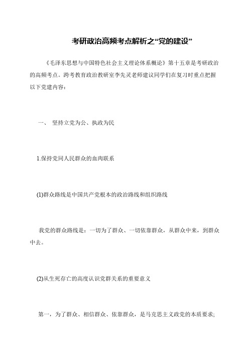 考研政治高频考点解析之“党的建设”