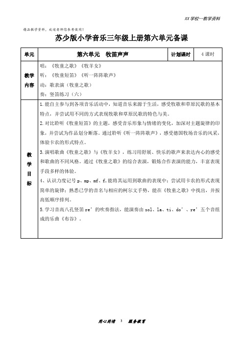 苏少版小学音乐三年级上册第六单元教案