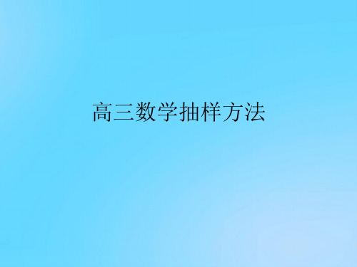 【优】高三数学抽样方法PPT资料