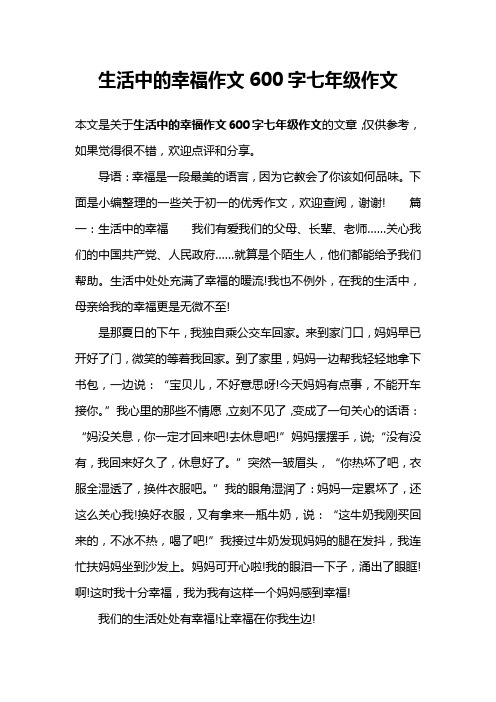 生活中的幸福作文600字七年级作文