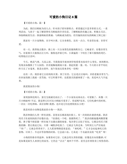 可爱的小狗日记6篇