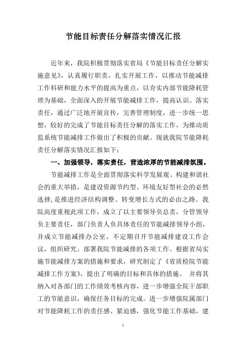 节能目标责任分解落实情况汇报