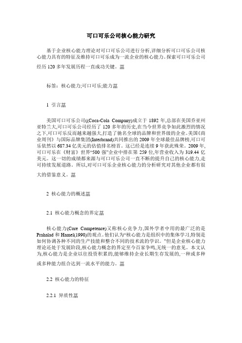 可口可乐公司核心能力研究
